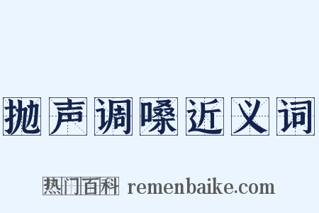 抛声调嗓近义词是什么意思的图片